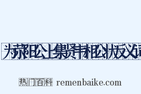 为荥阳公上集贤韦相公状反义词是什么意思的图片